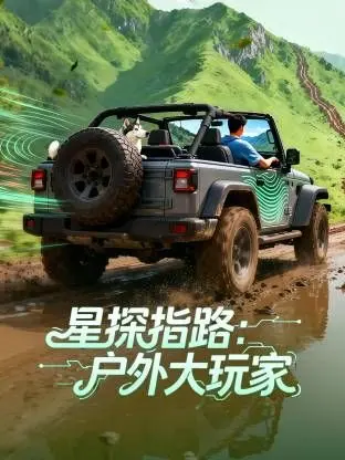 《星探指路：户外大玩家》：在挑战中浴火重生，开启别样的人生精彩！