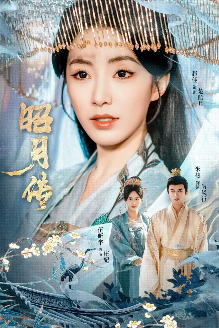 《昭月传》：古风虐恋缠绵，爱恨纠葛中的青春蜕变，不容错过的绝美仙侠奇遇！