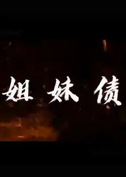 《姐妹债》：一部颠覆你认知的温情公路片，看平凡姐妹如何面对生活与亲情挑战！