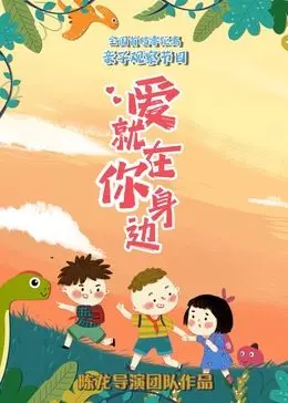 《爱就在你身边》：治愈系温情传递，平凡生活里的浪漫与感动，每个人都能找到共鸣