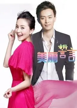 《美丽誓言》：爱是永恒的信仰，坚守与付出，谱写生命中最动人的旋律