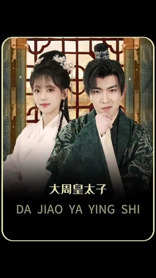 大周太子：权谋、爱情与家国情仇交织！一场危机四伏的储君之路，谁能笑到最后？