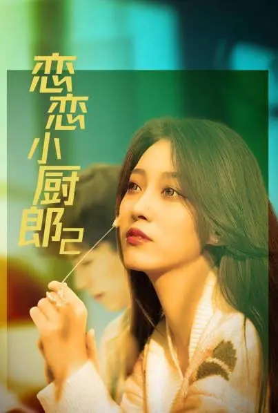 《恋恋小厨郎2》：当美食遇上成长，温馨治愈的家庭厨房喜剧，让人回味无穷的亲情美味