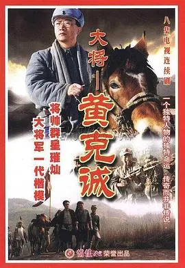 《黄克诚》：人民的将军，革命信仰的坚守者，一部荡气回肠的红色史诗！