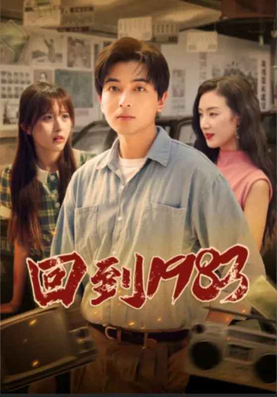 《回到1983》：重返黄金年代，一段关于科技、梦想与过去的穿越之旅。