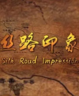 《丝路印象》：穿越千年丝绸之路，一场关于文化、商贸与命运的宏大史诗