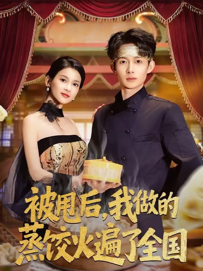 《被甩后，我做的蒸饺火遍了全国》：失恋也要逆袭！美食治愈一切的爆笑神剧！