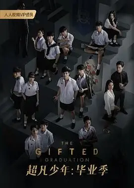 《超凡少年 第二季》：热血集结，少年们的成长史，还有那些不得不说的八卦爆料！