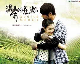 《温柔的慈悲》：当善良遇上残酷，一场触及灵魂的救赎之旅