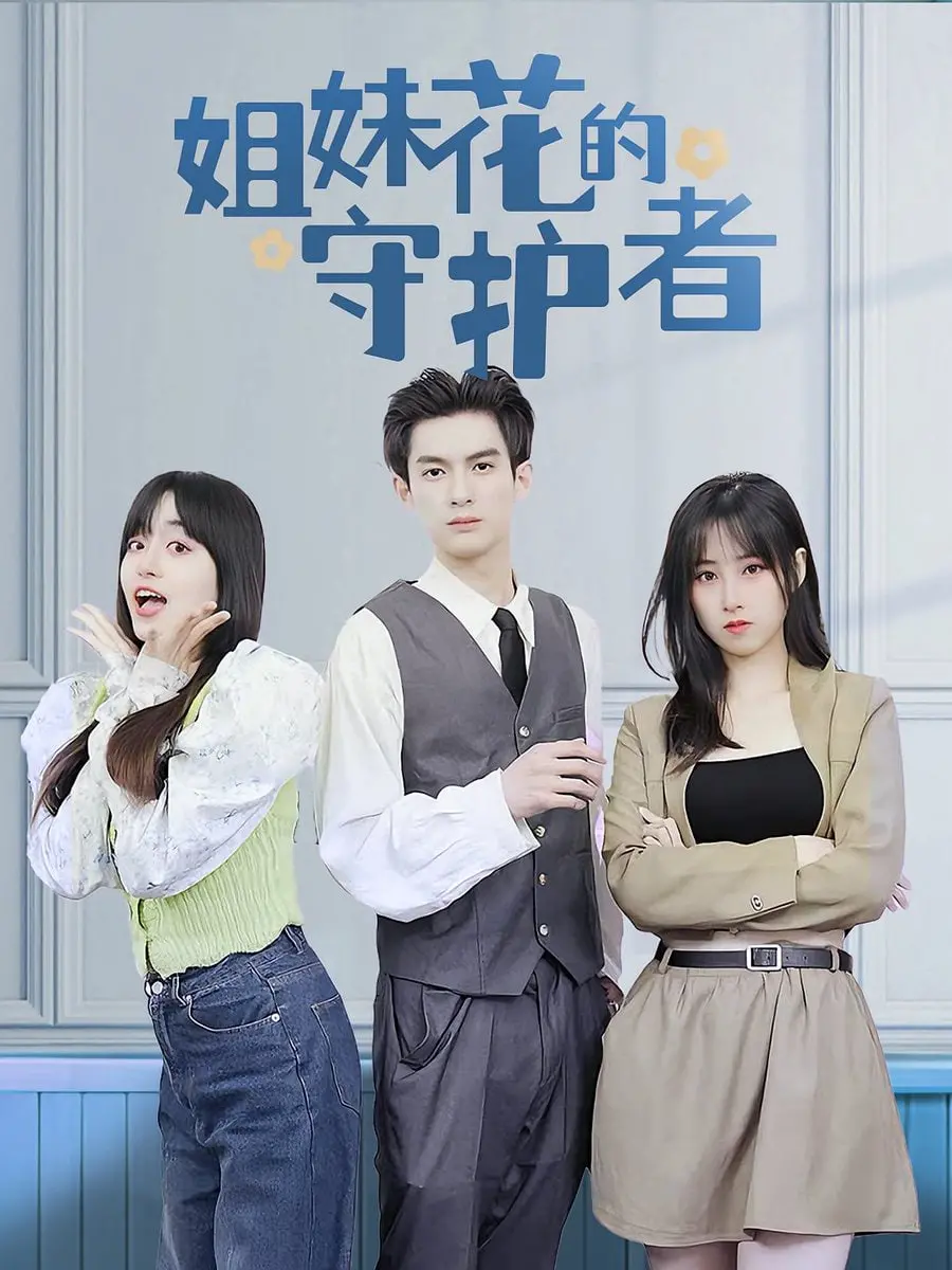 《姐妹花的守护者》：亲情羁绊与命运抗争，致敬那些默默付出的守护者