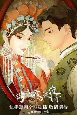 《满城云雨锁淮舟》：乱世儿女情，家国梦碎，一段悲壮的青春挽歌，看尽时代洪流下的爱恨痴缠。