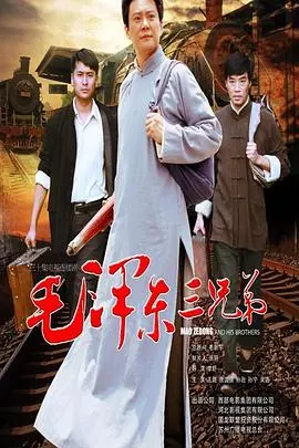 《毛泽东三兄弟》：跨越时代的兄弟情深，见证历史洪流中的人性光辉，一部走心的温情佳作！