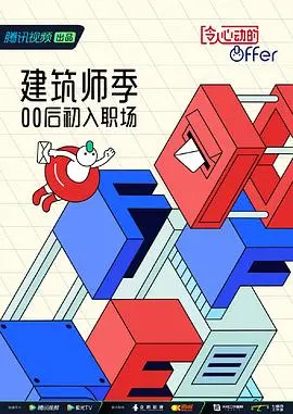 《令人心动的offer4》加更版：心动挑战再升级，律政新人的职场“修炼手册”与情感“心跳”全记录