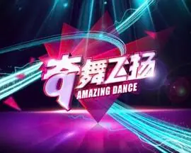 《奇舞飞扬2014》：青春的舞池，汗水与梦想的碰撞，活力四射的舞台