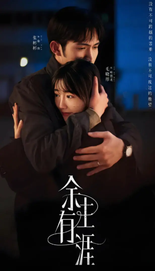 《余生有涯》：跨越时间与空间的情感羁绊，一场关于爱与守护的深刻描绘