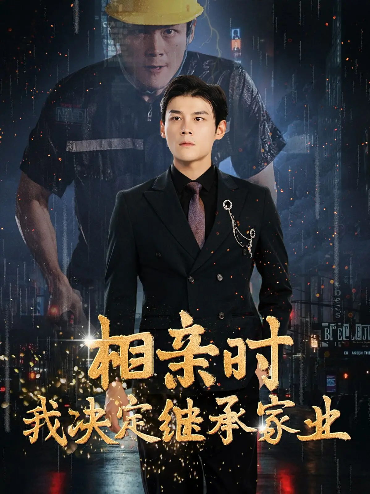 《相亲时我决定继承家业》：当爱情遇上家族责任，一场啼笑皆非的“霸总”养成记