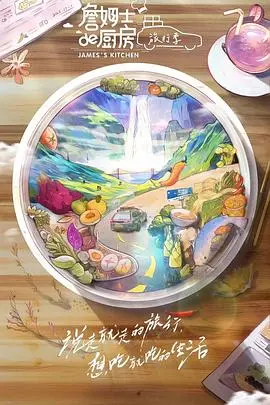 《詹姆士的厨房·旅行季》：一场舌尖上的心灵疗愈与职场启示之旅