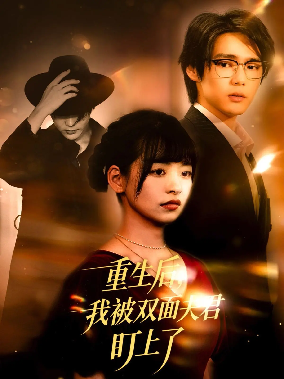 《重生后我被双面夫君盯上了》：重生复仇爽文？这夫君有点意思！