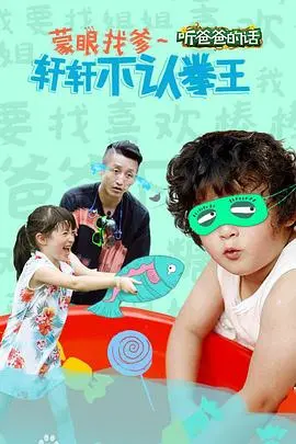 《听爸爸的话》：这《犯罪》和《夜访吸血鬼》似的，看得我头皮发麻！