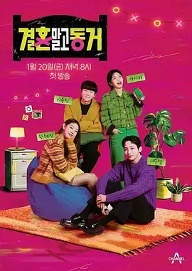 《不是结婚 而是同居》：当爱情遇上现实，一场关于“同居”的现实主义爱情喜剧。