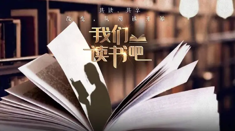 《我们读书吧第二季》：在书海中寻觅慰藉，一场治愈心灵的文化之旅。