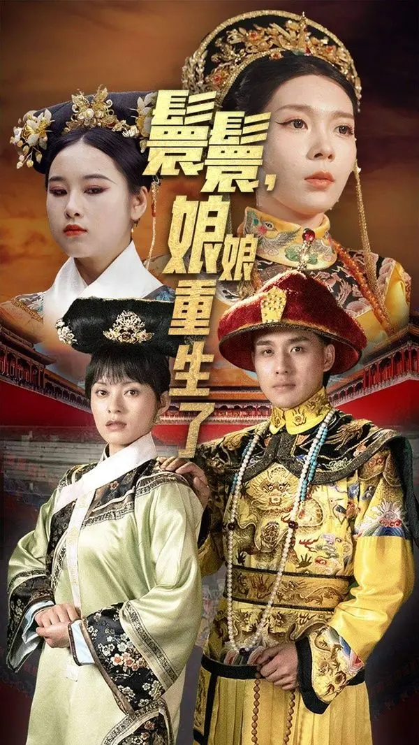 《嬛嬛，娘娘重生了》：史上最强穿越？这部剧简直是宫斗+修仙+复仇的奇葩混搭！