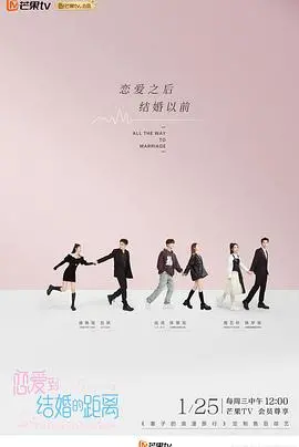 《恋爱到结婚的距离》：一部让你笑出腹肌的“脱口秀”式恋爱指南！