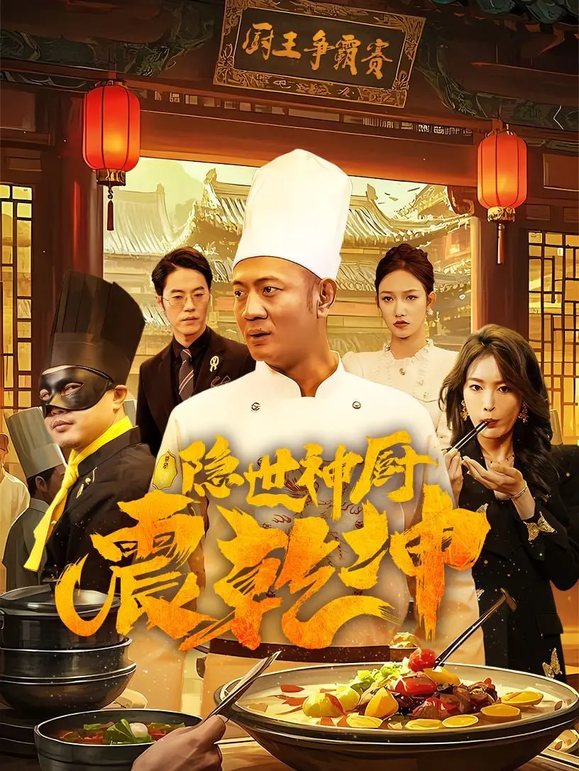 《隐世神厨震乾坤》：这厨艺炸裂！一道菜征服天下，简直是美食界的传说！