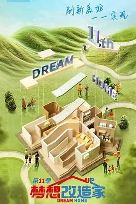 《梦想改造家》第十一季：家不只是房子，更是让人安心的港湾！这节目太治愈了！