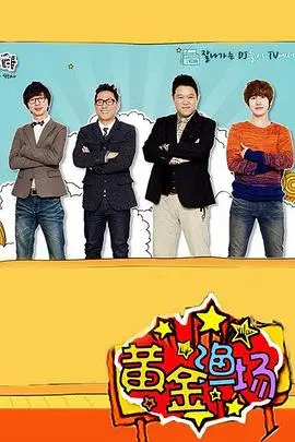 《黄金渔场之明星电台》：听他们八卦，比孙悟空还精彩！