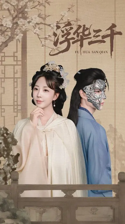 《浮华三千》：替身退场，真爱能否上演？这剧情反转我给满分！