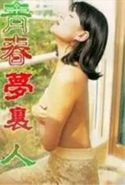 《青春梦里人》：法国空姐1奇幻剧，这脑洞大开的剧情，让你怀疑人生！