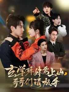 《玄学妹妹要上山哥哥们请放手》：我妹妹玩玄学，我哥哥们还能怎么办？简直是大型社死现场！