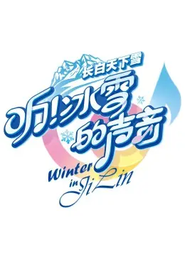《听！冰雪的声音》：冬日暖阳下的治愈之歌，一段关于爱与救赎的纯净叙事