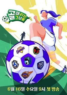 《踢球的她们》：这不只是足球！更是热血与梦想的交响曲！