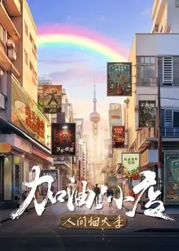 《加油！小店 第二季》：告别第一季的意难平，这才是生活真美好！
