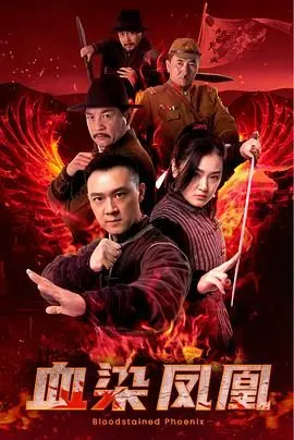 《血染凤凰》：凤凰涅槃还是扑街？这场国产烂片，我给差评！