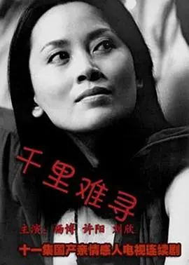 《千里难寻》：一场关于爱与等待的史诗，比偶像剧更动人，比现实更深刻！