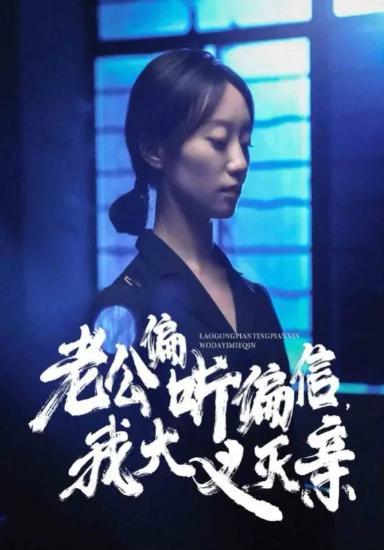 《老公偏听偏信，我大义灭亲》：当婚姻遭遇背叛，女性如何以智取胜，开启复仇之路？