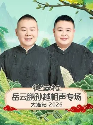 德云社大连站炸场！岳云鹏孙越神仙组合，包袱响彻全场，让人直呼过瘾！