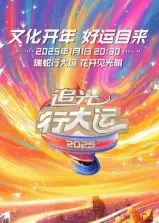 《浙江卫视2025文化开年·追光行大运》：新年启新篇，一场穿越古今的文化视听盛宴
