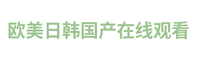 欧美日韩国产在线观看
